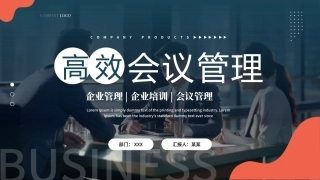 51.高效会议管理.pptx