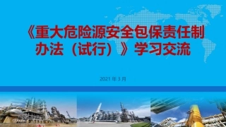 《重大危险源安全包保责任制办法》培训课件（55页）.pptx