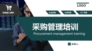 2.采购管理培训PPT模板.pptx
