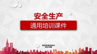 4 安全生产通用培训课件.pptx