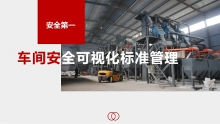 7.100张车间安全可视化标准管理图.pptx