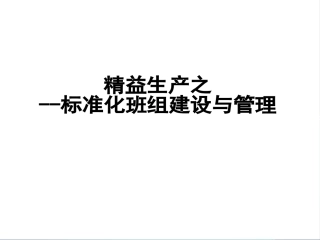 8.  精益生产之标准化班组建设与管理.pptx