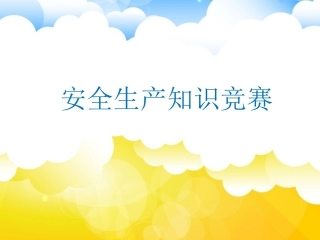 10 安全生产知识竞赛.pptx