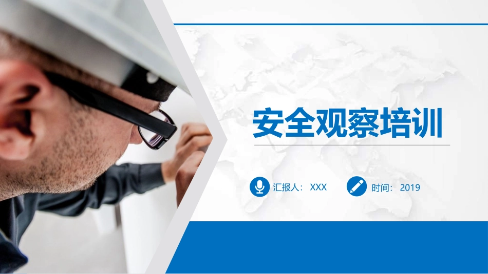12.安全观察培训.pptx_第1页