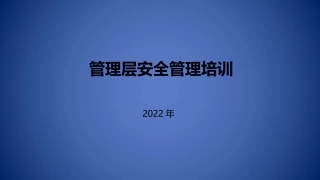 13.管理层安全管理培训.ppt