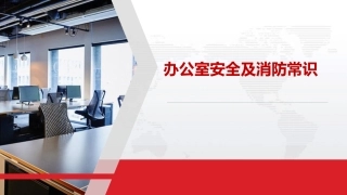 15.办公室安全及消防常识学习资料.pptx