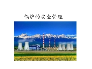 16.锅炉安全管理.pptx
