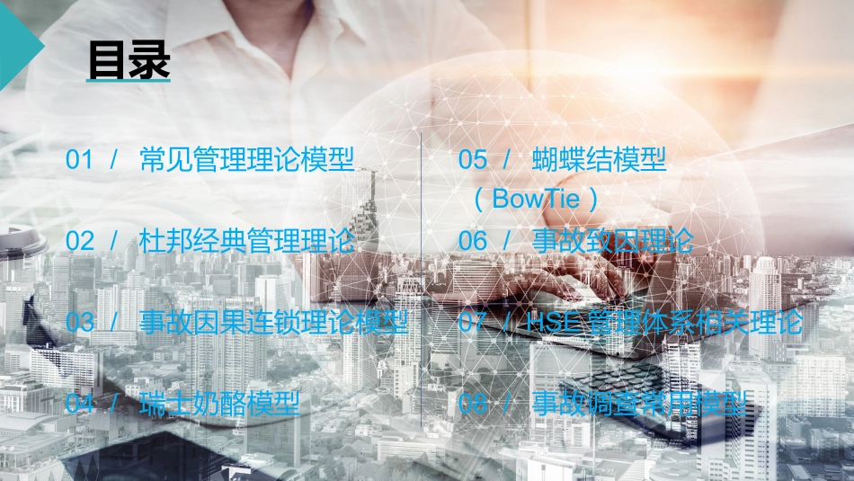 18..最全版！安全管理理论模型.pptx_第2页