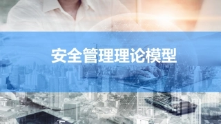 18..最全版！安全管理理论模型.pptx