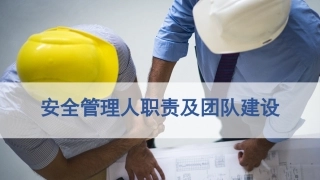 20.安全管理人员职责及团队建设(46页）.pptx