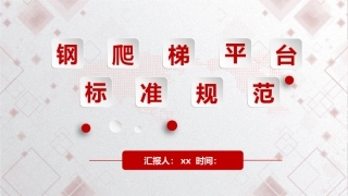 21. 固定式钢爬梯及平台安全规范.pptx