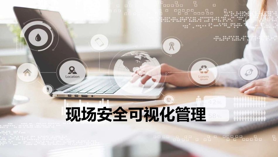 25.安全可视化培训课件.ppt_第1页