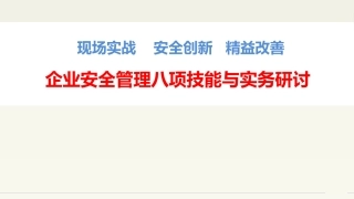 28.企业安全管理八项技能-全面细致解读.pptx