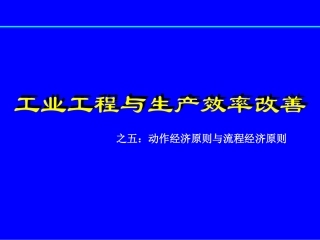 29.IE管理--动作经济原则与流程经济原则.ppt