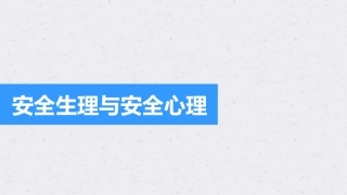 31. 安全生理与安全心理.pptx