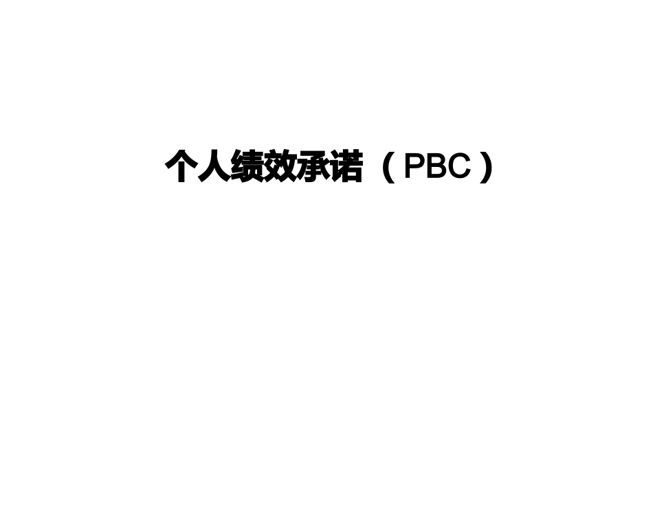 33.个人绩效承诺.ppt_第1页