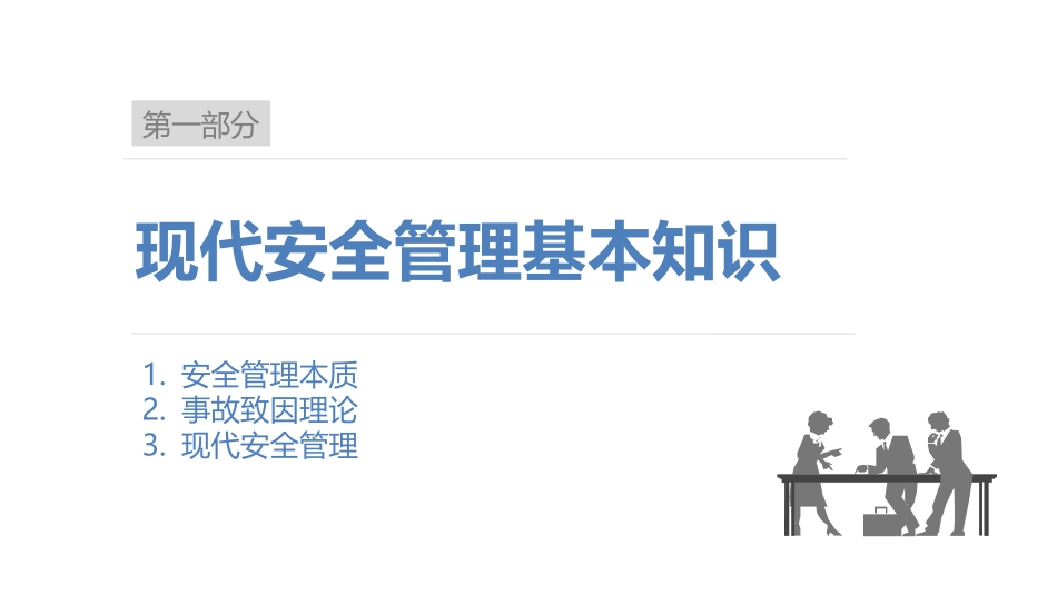 35. 现代安全管理.pptx_第1页