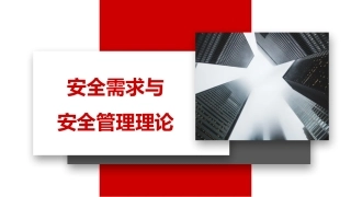 36.安全需求与安全管理理论.pptx