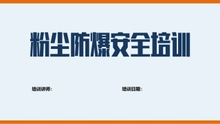 37.粉尘防爆安全培训.pptx