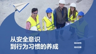 38.从安全意识到安全行为习惯的养成.pptx