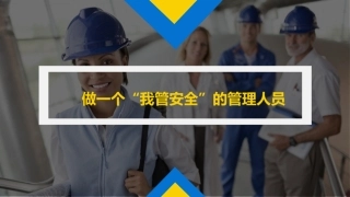 39. 做一个“我管安全”的管理人.pptx