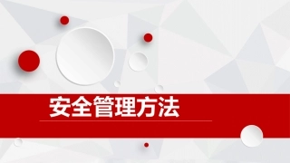 40.安全管理方法-T.pptx