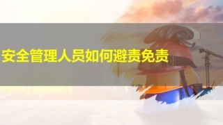 42.安全管理人员如何避责免责.pptx