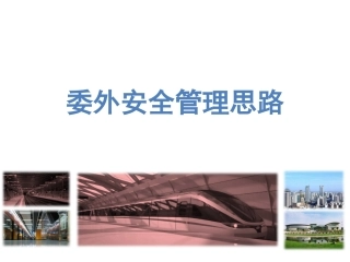 44.委外管理安全思路.pptx