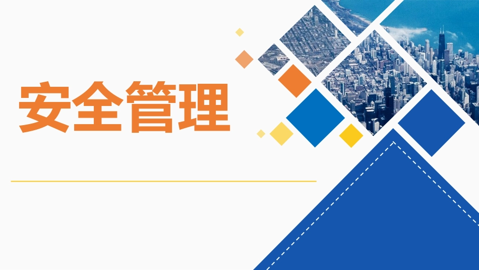 45. 安全管理培训通用课件-T.pptx_第1页