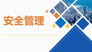 45. 安全管理培训通用课件-T.pptx