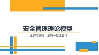 47.经典安全管理理论模型集锦.pptx