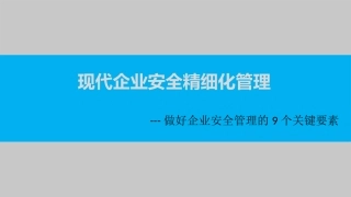 48. 做好企业安全管理的9个关键要素.pptx