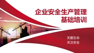 49.企业安全生产管理基础培训.pptx