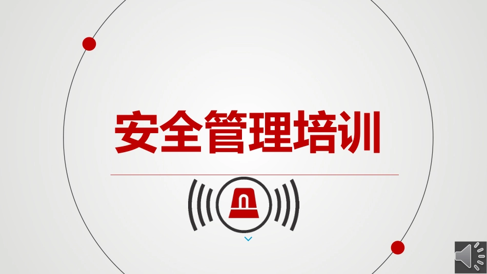 50.安全管理培训（35页）.pptx_第1页