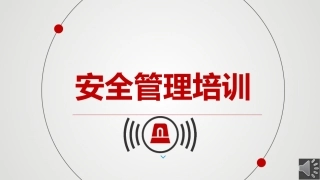 50.安全管理培训（35页）.pptx
