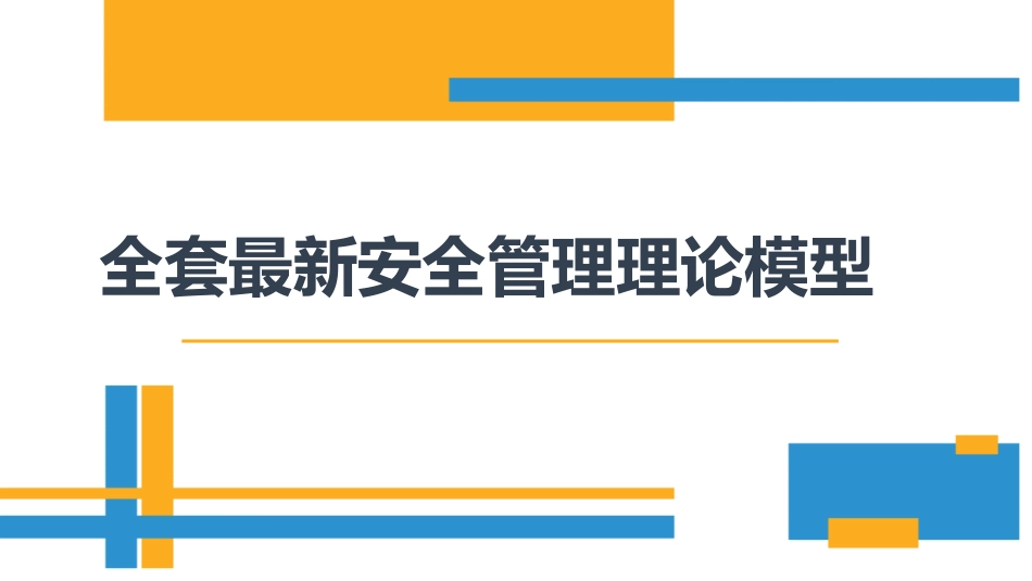51.全套安全管理理论模型培训（120页）.pptx_第1页