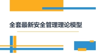 51.全套安全管理理论模型培训（120页）.pptx