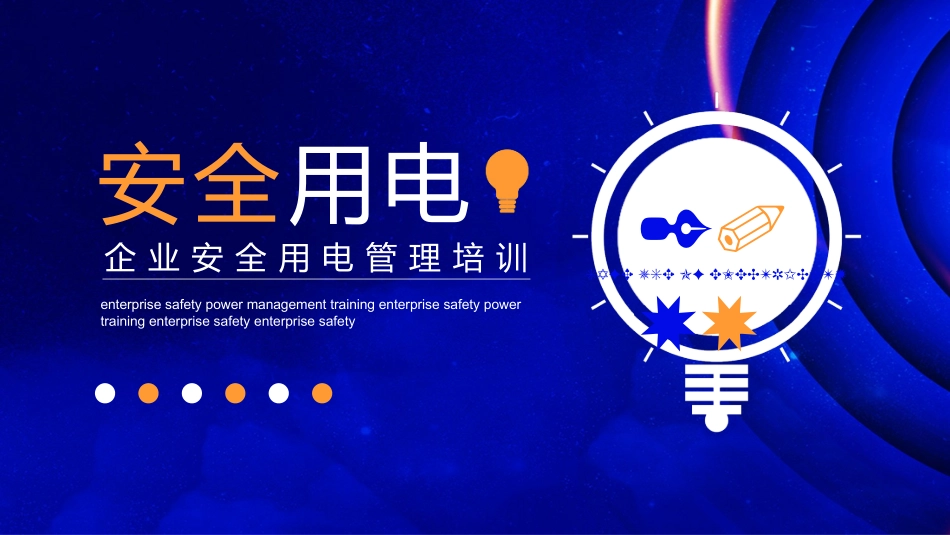 52.企业安全用电管理培训.pptx_第1页