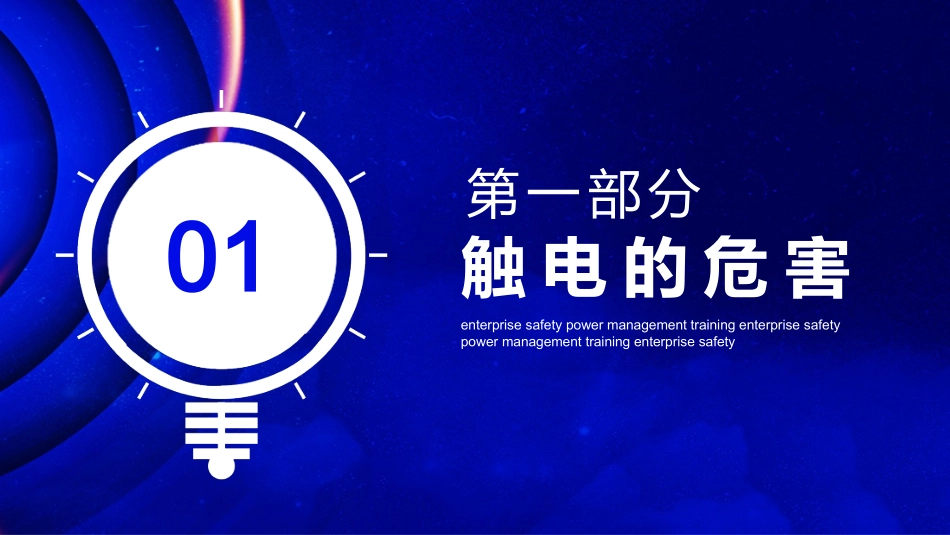 52.企业安全用电管理培训.pptx_第3页