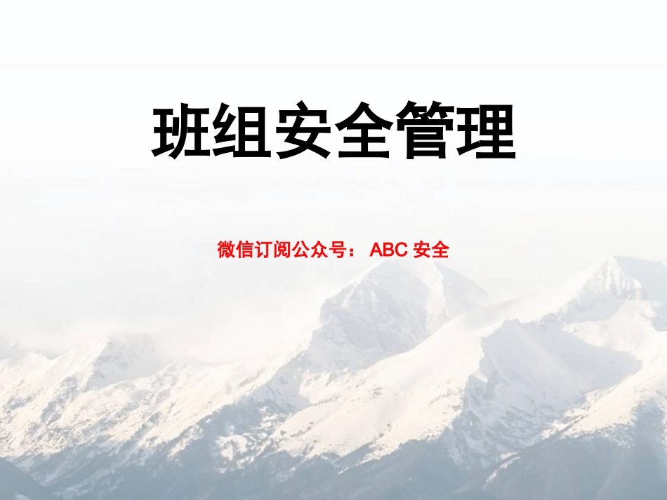 53.班组安全管理(新).ppt_第1页