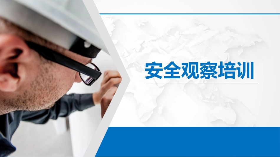 54.安全观察培训.pptx_第1页