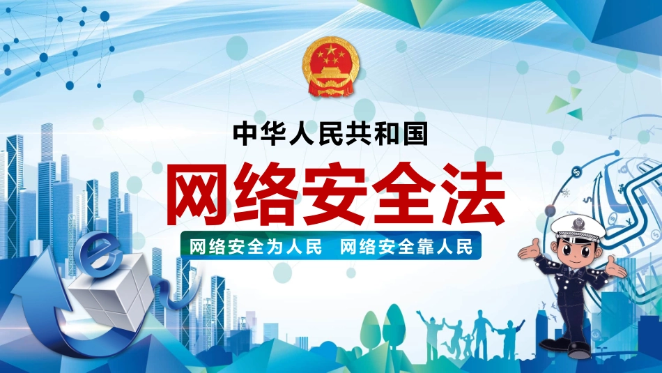 55.网络安全法.pptx_第1页