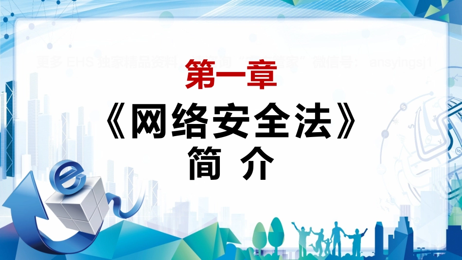 55.网络安全法.pptx_第3页
