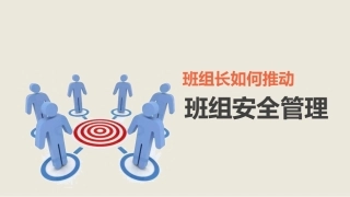 56.班长如何推动班组安全管理.pptx