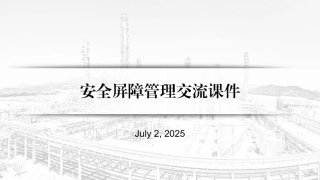 57.安全屏障管理交流课件.pptx