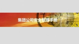 58.集团公司安全管理手册.pptx