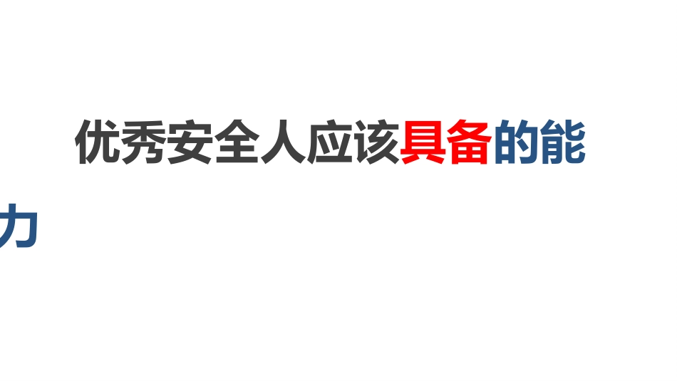 59. 优秀安全管理者应该具备的能力-T.pptx_第1页