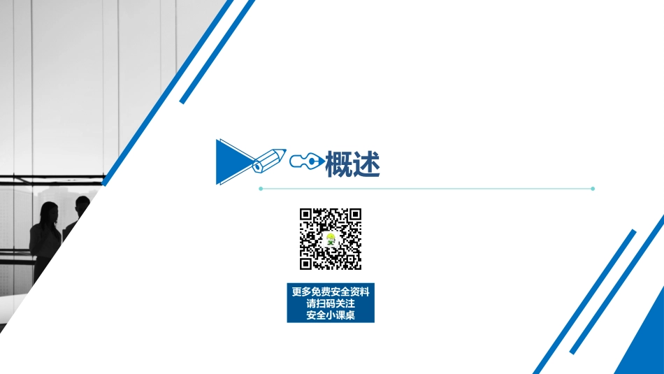 59. 优秀安全管理者应该具备的能力-T.pptx_第3页
