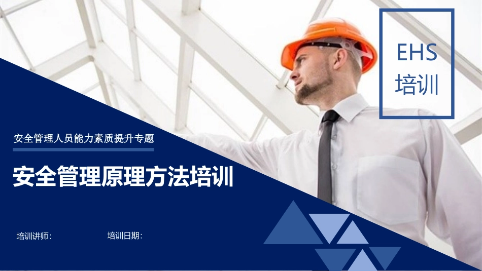 60.安全管理原理方法培训.pptx_第1页