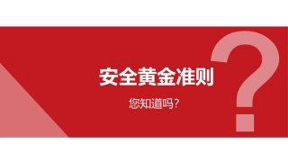 61.安全黄金准则.pptx